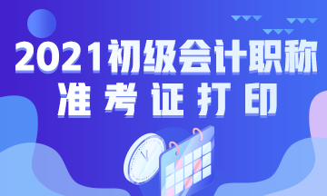 安徽省2021年初级会计考试准考证打印时间